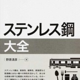 ステンレス鋼大全（技術大全シリーズ）