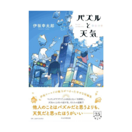 パズルと天気