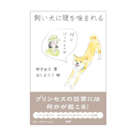 飼い犬に腹を噛まれる