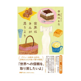 世界はきみが思うより