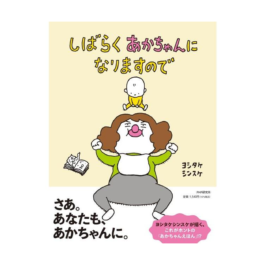 しばらくあかちゃんになりますので