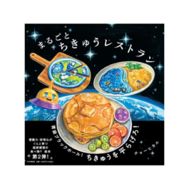 まるごとちきゅうレストラン