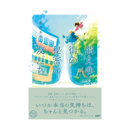 消えゆく街の秘密の友だち