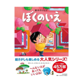ぼくのいえ