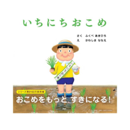 いちにちおこめ