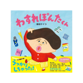 わすれぽんたくん