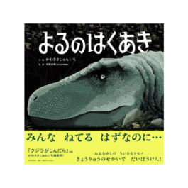 よるのはくあき
