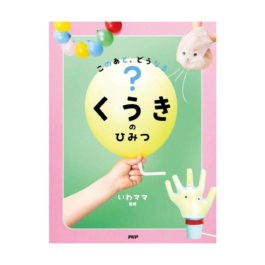 このあと、どうなる？ くうきのひみつ