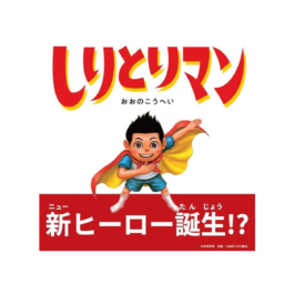 しりとりマン