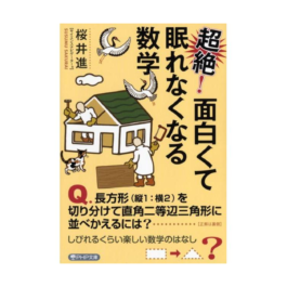 超絶！ 面白くて眠れなくなる数学
