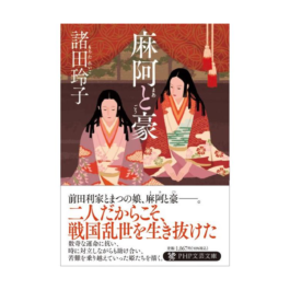 麻阿と豪