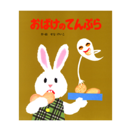 おばけのてんぷら