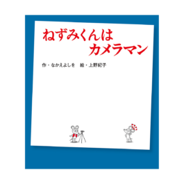 ねずみくんはカメラマン