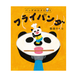 パンダのおさじと フライパンダ