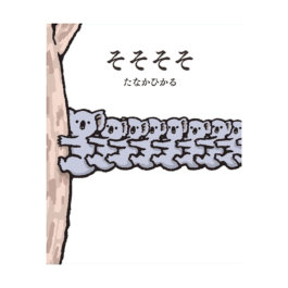そそそそ