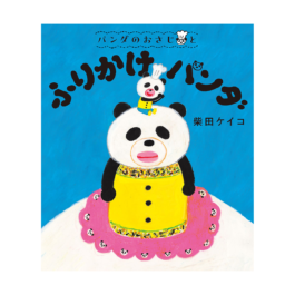 パンダのおさじと ふりかけパンダ