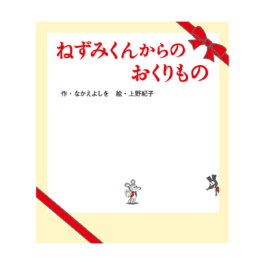 ねずみくんからのおくりもの
