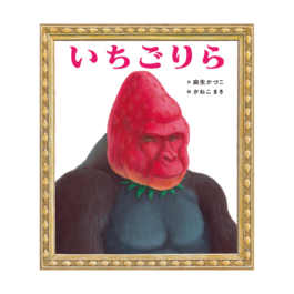 いちごりら