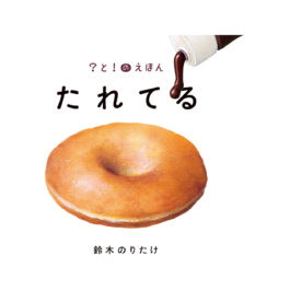 たれてる