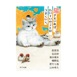 猫さえいれば、たいていのことはうまくいく。