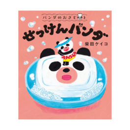 パンダのおさじと せっけんパンダ