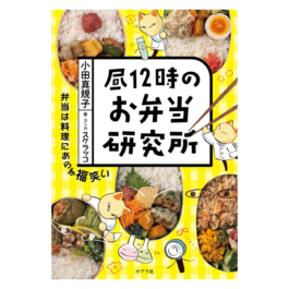 昼１２時のお弁当研究所