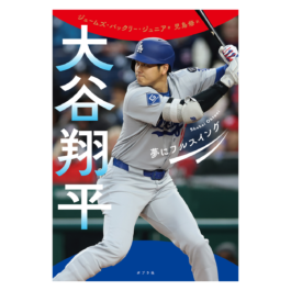 大谷翔平 夢にフルスイング