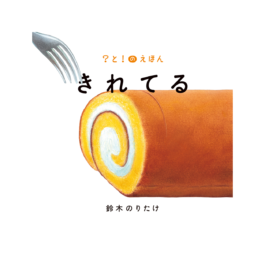 きれてる