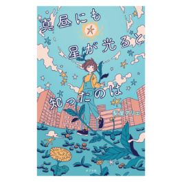 真昼にも星が光ると知ったのは