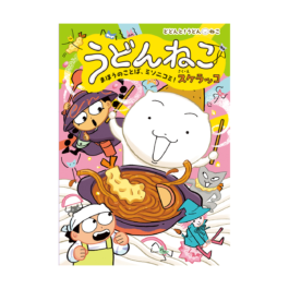 うどんねこ まほうのことば、ミソニコミ！