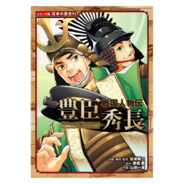 戦国人物伝 豊臣秀長