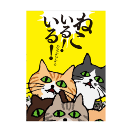ねこいる！ いる！