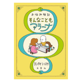 お悩み相談 そんなこともアラーナ