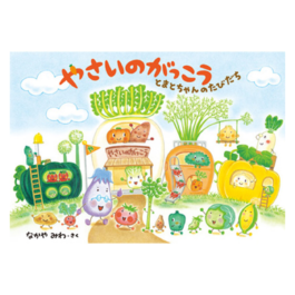 やさいのがっこう とまとちゃんのたびだち