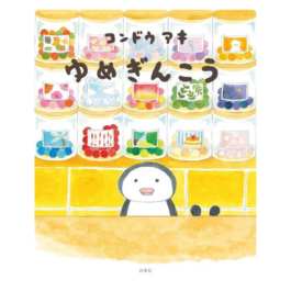 ゆめぎんこう