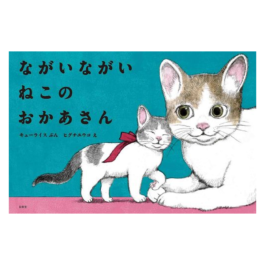 ながいながい ねこのおかあさん