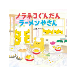 ノラネコぐんだん ラーメンやさん
