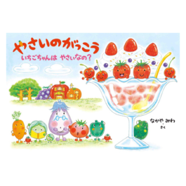 やさいのがっこう いちごちゃんはやさいなの？