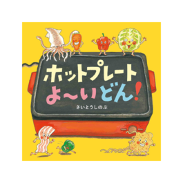 ホットプレートよ～いどん！