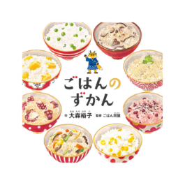 ごはんのずかん