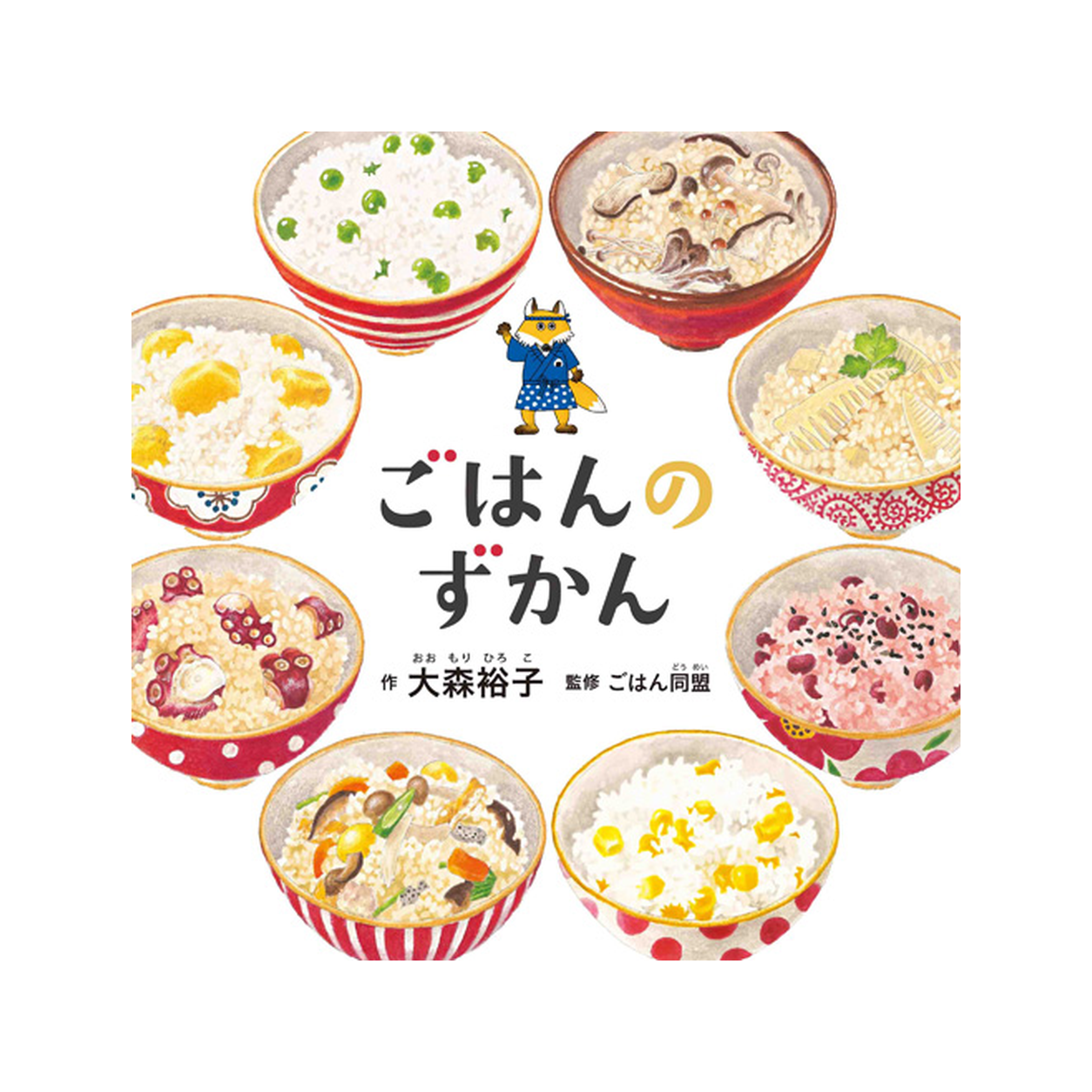 ごはんのずかん 1 ごはんのずかん