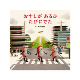 おすしが あるひ たびにでた