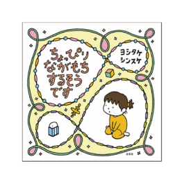 ちょっぴりながもち するそうです