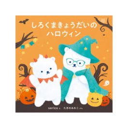 しろくまきょうだいのハロウィン