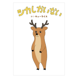 シカしかいない