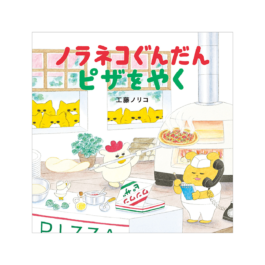 ノラネコぐんだん ピザをやく