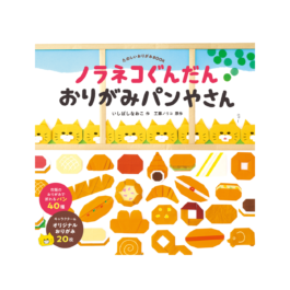 ノラネコぐんだん おりがみパンやさん