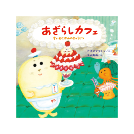 あざらしカフェ すいぞくかんのきゅうじつ