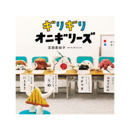 ギリギリオニギリーズ