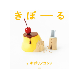 きぼーる